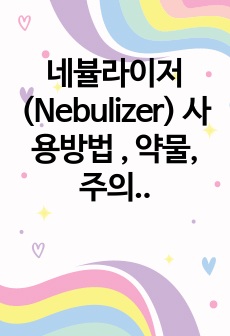 네뷸라이저(Nebulizer) 사용방법 , 약물, 주의점