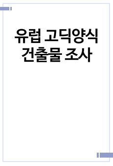 유럽 고딕양식 건출물 조사