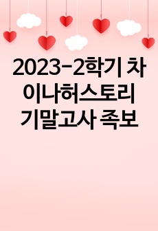 2023-2학기 차이나허스토리 기말고사 족보