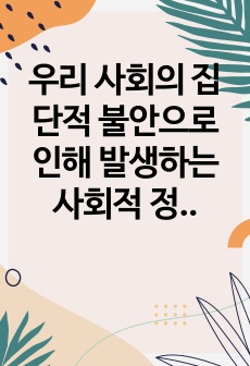 우리 사회의 집단적 불안으로 인해 발생하는  사회적 정서 과정 현상 (집단 따돌림, 과도한 교육열, 성차별 등) 에 대해  생각해 보고, 사회의 분화수준을 높이기 위한 방안은 무엇이 있는지 쓰시오.