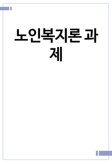 노인복지론 과제