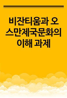 비잔티움과 오스만제국문화의 이해 과제