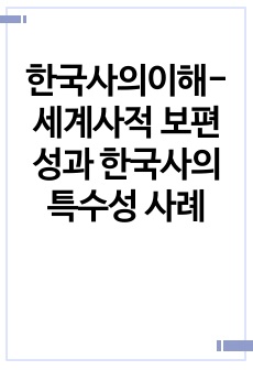 한국사의이해-세계사적 보편성과 한국사의 특수성 사례