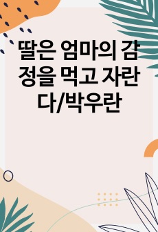 딸은 엄마의 감정을 먹고 자란다/박우란