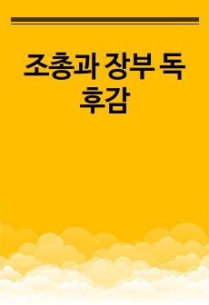 조총과 장부 독후감