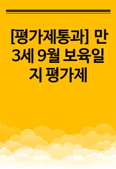 [평가제통과] 만3세 9월 보육일지 평가제