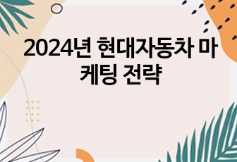 2024년 현대자동차 마케팅 전략