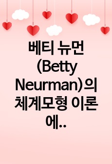 베티 뉴먼(Betty Neurman)의 체계모형 이론에 대해 알아보고 적용사례를 들어 설명하시오