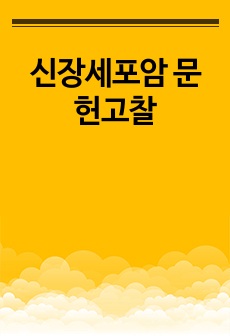 신장세포암 문헌고찰