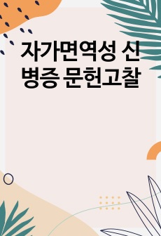 자가면역성 신병증 문헌고찰