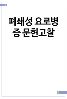 폐쇄성 요로병증 문헌고찰