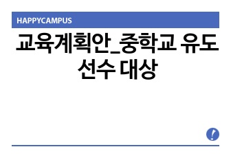 교육계획안_중학교 유도선수 대상