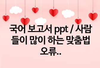 국어 보고서 ppt / 사람들이 많이 하는 맞춤법 오류 탐구 ppt