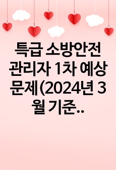 특급 소방안전관리자 1차 예상문제(2024년 3월 기준)