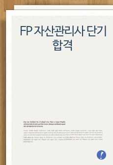 FP 자산관리사 단기합격을 위한 현직금융업계 종사자의 초간단 핵심설명서!