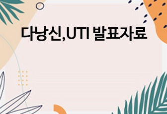 다낭신,UTI 발표자료