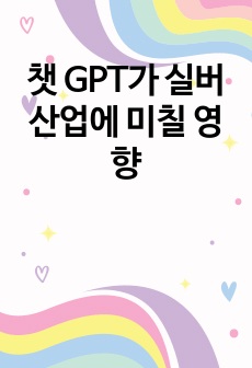 챗 GPT가 실버산업에 미칠 영향