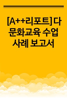 [A++리포트]다문화교육 수업 사례 보고서