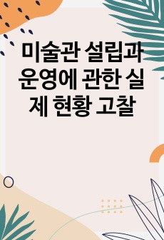 미술관 설립과 운영에 관한 실제 현황 고찰