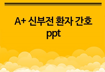 A+ 신부전 환자 간호 ppt