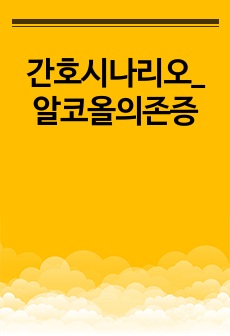 간호시나리오_알코올의존증