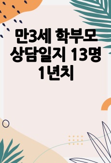 만3세 학부모 상담일지 13명 1년치