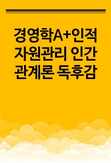 경영학A+인적자원관리 인간관계론 독후감