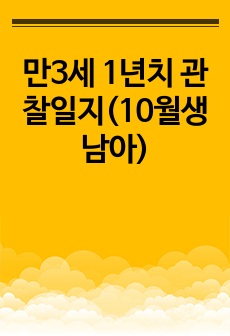 만3세 1년치 관찰일지(10월생 남아)