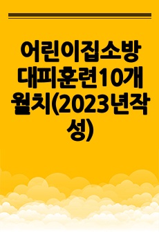 어린이집소방대피훈련10개월치(2023년작성)