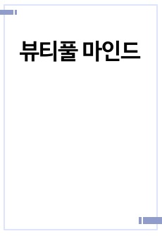 뷰티풀 마인드