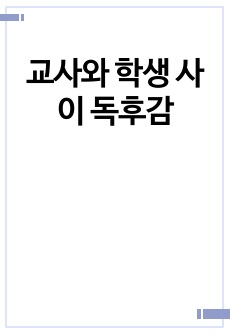 교사와 학생 사이 독후감