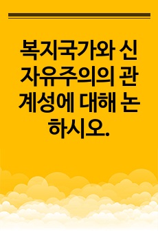 복지국가와 신자유주의의 관계성에 대해 논하시오.