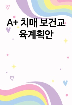 A+ 치매 보건교육계획안