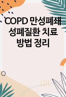 COPD 만성폐쇄성폐질환 치료방법 정리