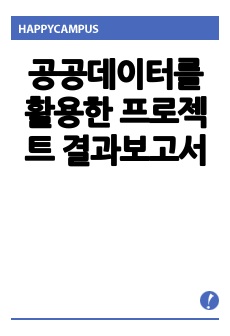 공공데이터를 활용한 프로젝트 결과보고서