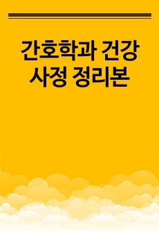 간호학과 건강사정 정리본