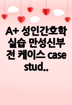 A+ 성인간호학실습 만성신부전 케이스 case study 사례보고서_진단2개 간호과정 2개_감염위험성, 지식부족