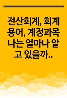 전산회계, 회계용어, 계정과목 나는 얼마나 알고 있을까...?