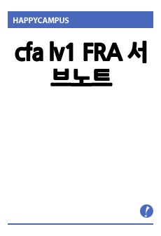 cfa lv1 FRA 서브노트