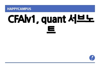 CFAlv1, quant 서브노트