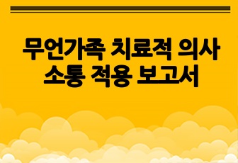 무언가족 치료적 의사소통 적용 보고서