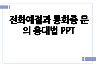 전화예절과 통화중 문의 응대법 PPT