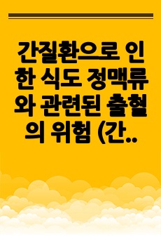 간질환으로 인한 식도 정맥류와 관련된 출혈의 위험 (간호과정 A+)