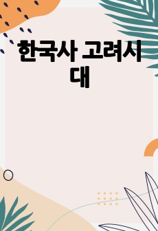 한국사 고려시대