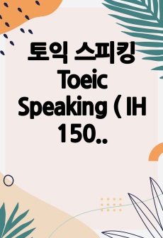 토익 스피킹 Toeic Speaking ( IH 150 ) 템플릿