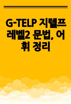 G-TELP 지텔프 레벨2 문법, 어휘 정리