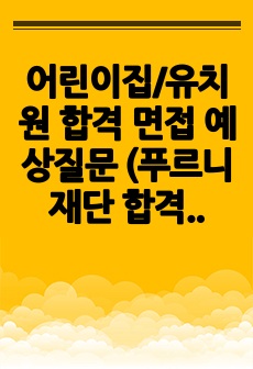 어린이집/유치원 합격 면접 예상질문 (푸르니 재단 합격)