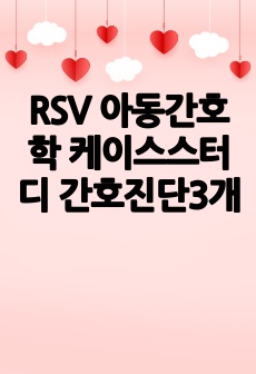 RSV 아동간호학 케이스스터디 간호진단3개