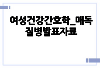 여성건강간호학_매독 질병발표자료