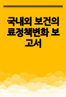 국내외 보건의료정책변화 보고서